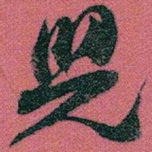 赵之谦児书法图片