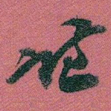 赵之谦谦书法图片