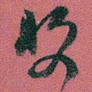 赵之谦收书法图片