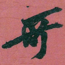 赵之谦哥书法图片