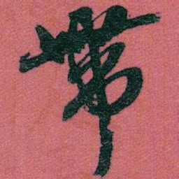 赵之谦带书法图片