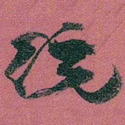 赵之谦统书法图片