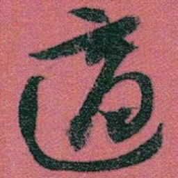 赵之谦適书法图片