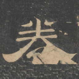 卷书法图片