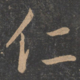 孙过庭仁书法图片