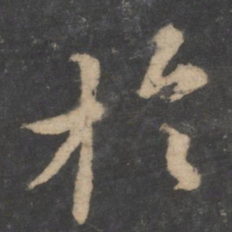 颜真卿于书法图片