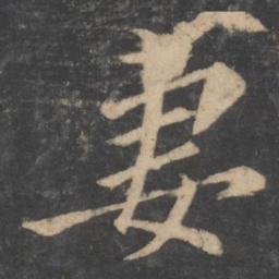 颜真卿妻书法图片