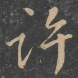 颜真卿许书法图片