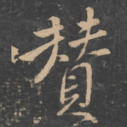 颜真卿赞书法图片