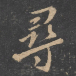 颜真卿寻书法图片