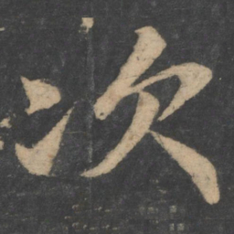 颜真卿次书法图片