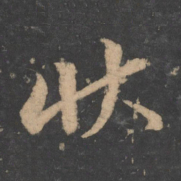 颜真卿状书法图片