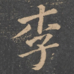 颜真卿李书法图片