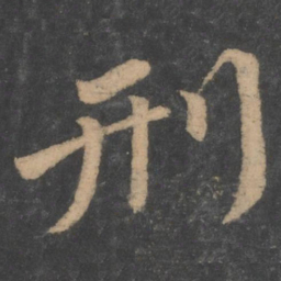 颜真卿刑书法图片