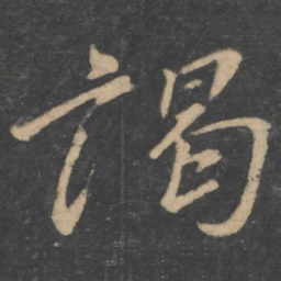 颜真卿谒书法图片