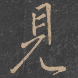颜真卿见书法图片
