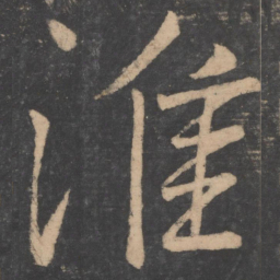 颜真卿淮书法图片
