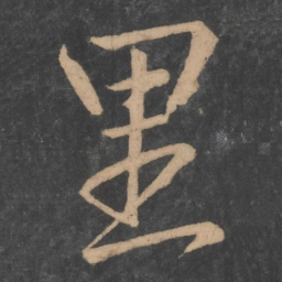 颜真卿里书法图片
