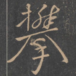 颜真卿攀书法图片