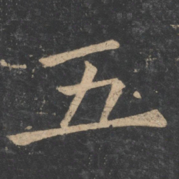 褚遂良五书法图片