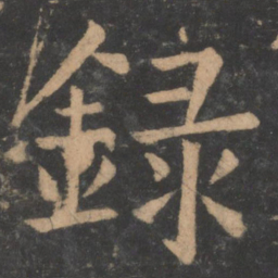 褚遂良录书法图片
