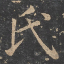 褚遂良氏书法图片