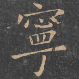 褚遂良宁书法图片