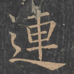 褚遂良连书法图片