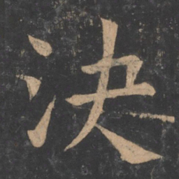褚遂良决书法图片