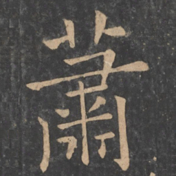 褚遂良萧书法图片