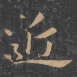褚遂良近书法图片