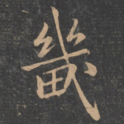 褚遂良畿书法图片