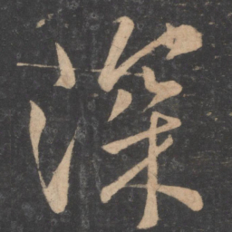 褚遂良深书法图片