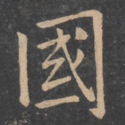 褚遂良国书法图片