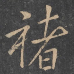 褚遂良褚书法图片
