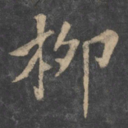 柳书法图片