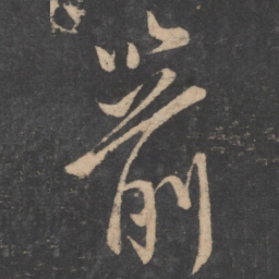 柳公权箭书法图片