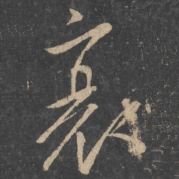 柳公权衰书法图片