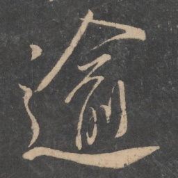 柳公权逾书法图片