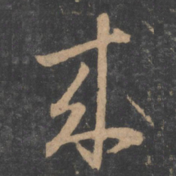孙过庭来书法图片