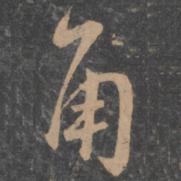 孙过庭角书法图片