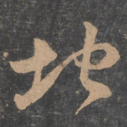 孙过庭地书法图片