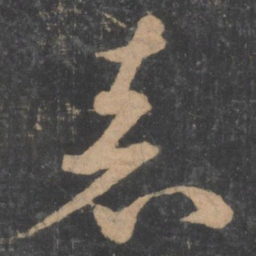 孙过庭表书法图片