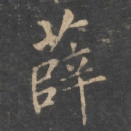 薛书法图片