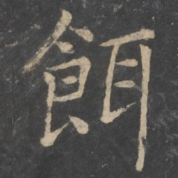 薛稷饵书法图片