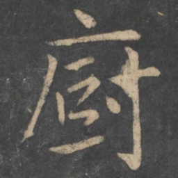 薛稷厨书法图片