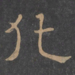 化书法图片