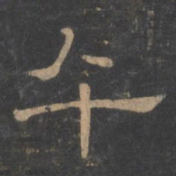 午书法图片