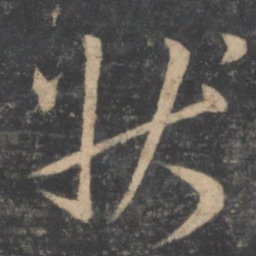 孙过庭状书法图片