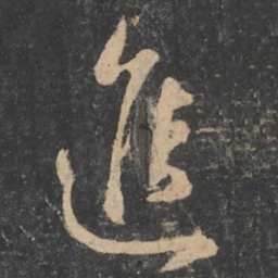 孙过庭进书法图片
